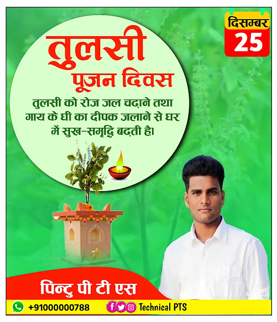 तुलसी पूजन दिवस पोस्टर, tulsi pujan divas poster Kaise banaen| tulsi pujan divas banner editing| tulsi pujan diwas ka poster kaise banaen